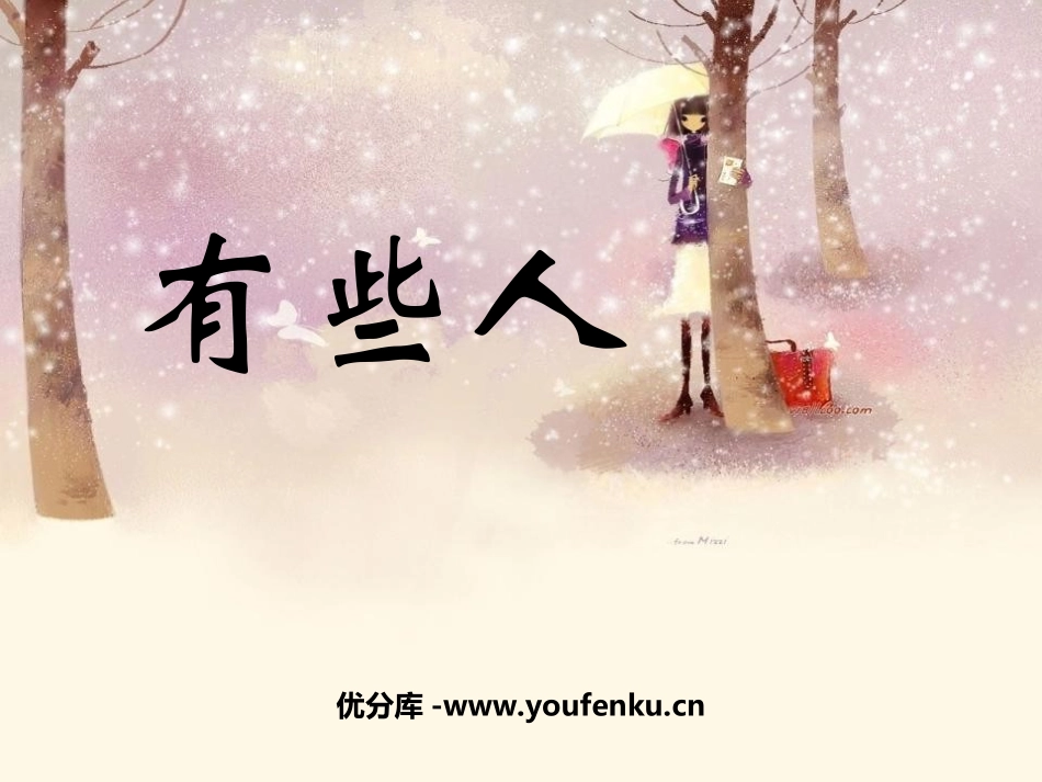 《有些人》PPT课件[北师大版六年级语文上册]_第1页
