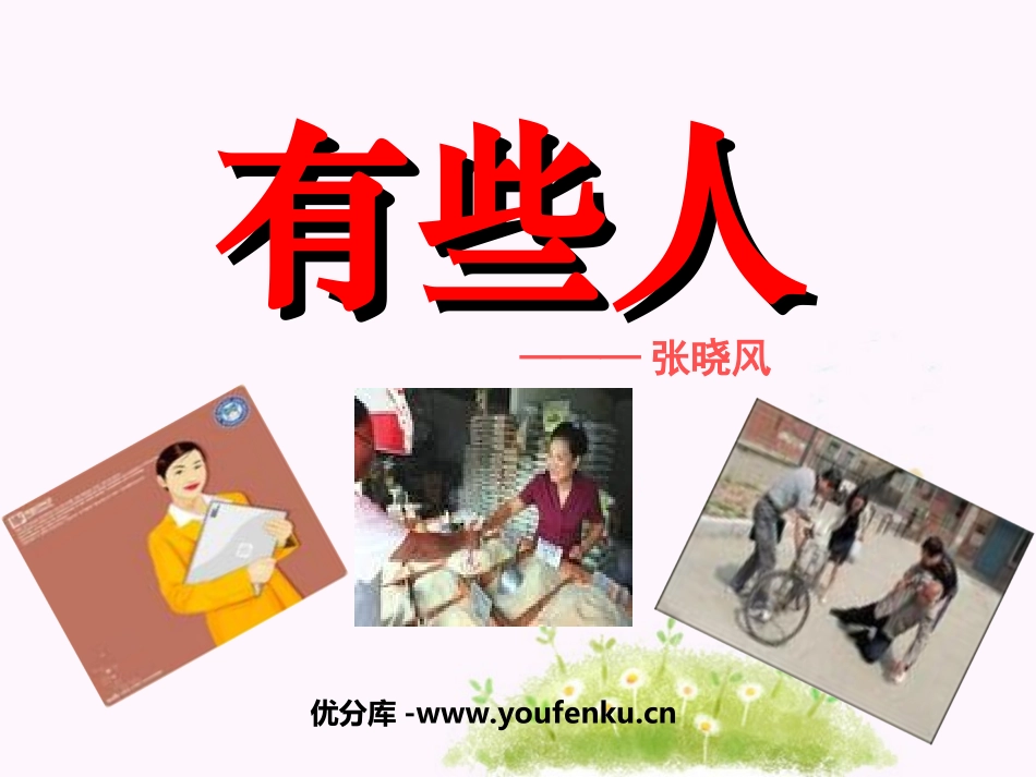 《有些人》PPT课件[北师大版六年级语文上册]_第1页