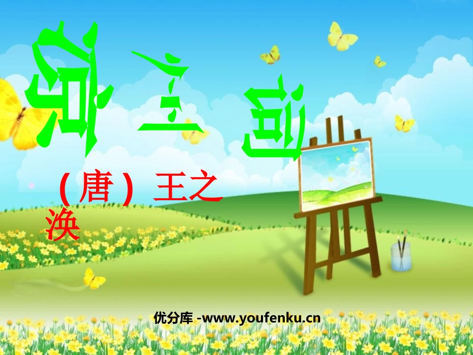 《凉州词》PPT课件[北师大版六年级语文上册]_第1页