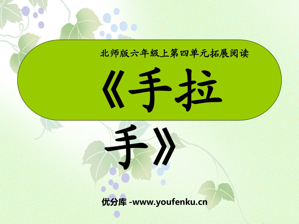 《手拉手》PPT课件[北师大版六年级语文上册]_第1页