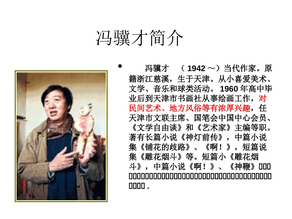 《花脸》PPT课件[北师大版六年级语文上册]_第2页