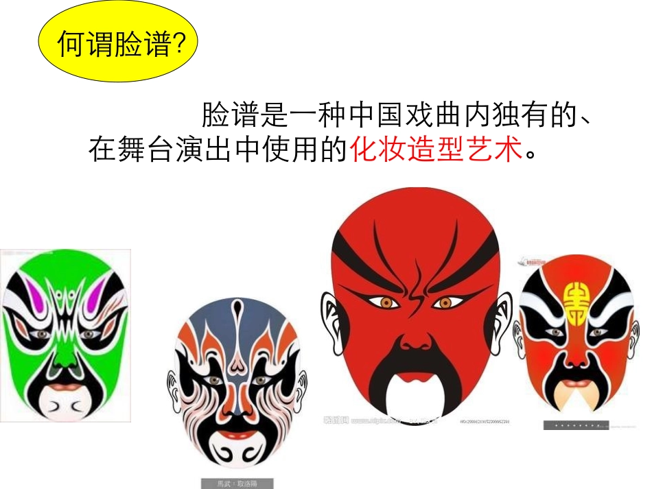 《花脸》PPT课件[北师大版六年级语文上册]_第3页
