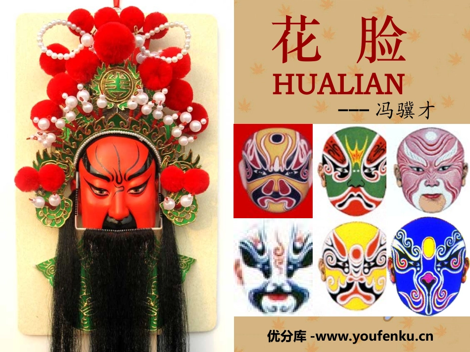 《花脸》PPT课件[北师大版六年级语文上册]_第1页