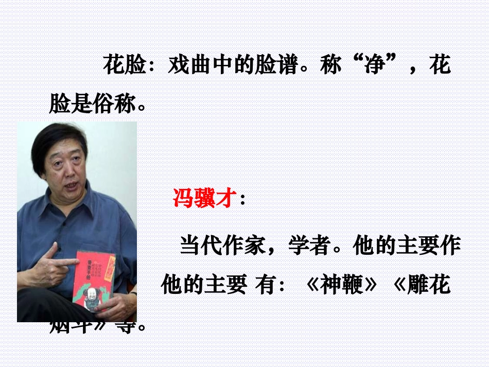 《花脸》PPT课件[北师大版六年级语文上册]_第3页