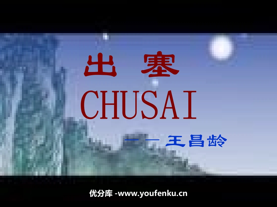《出塞》PPT课件[北师大版六年级语文上册]_第1页