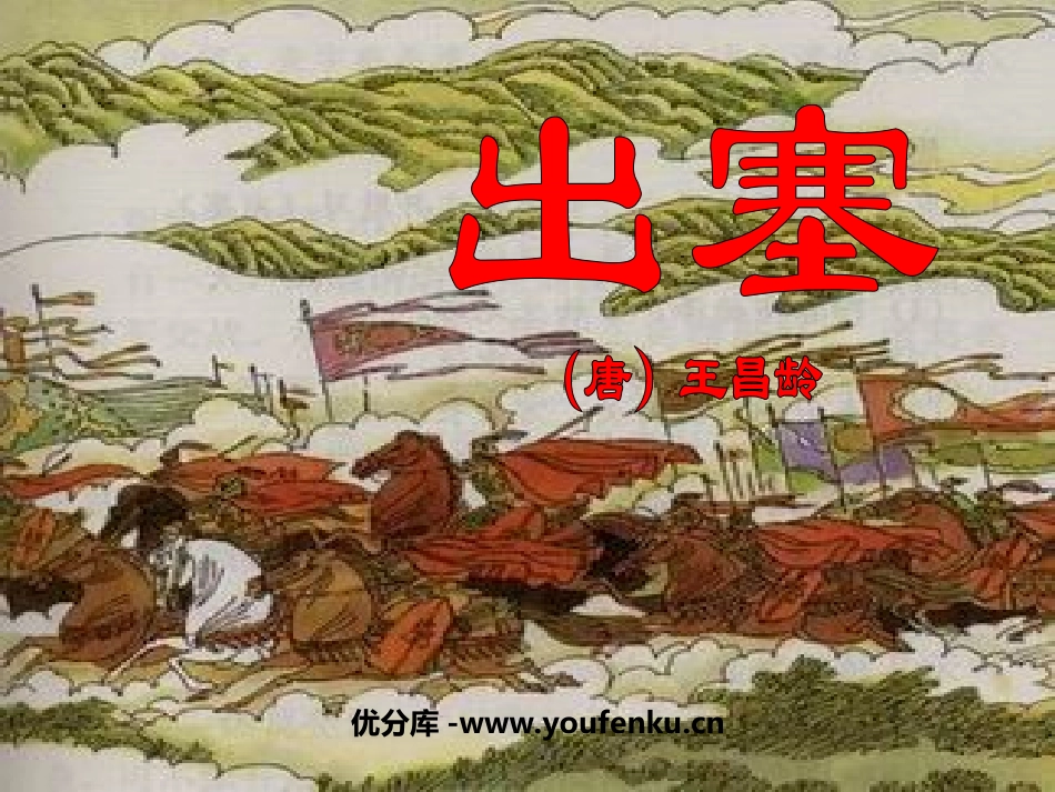 《出塞》PPT课件[北师大版六年级语文上册]_第1页