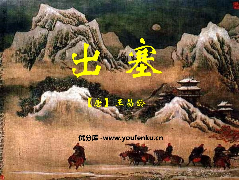 《出塞》PPT课件[北师大版六年级语文上册]_第1页