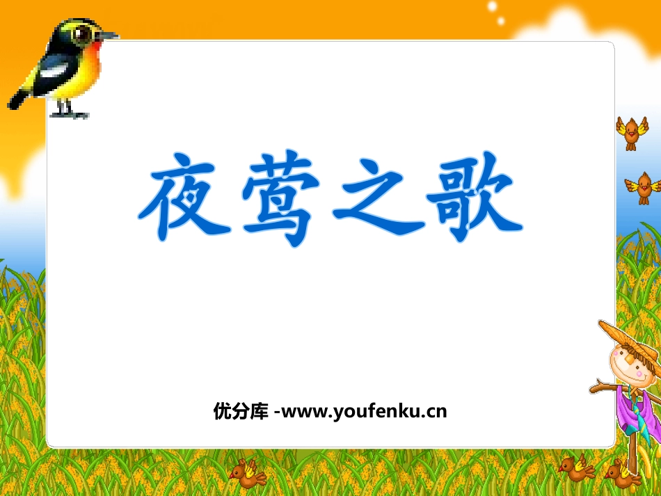 《夜莺之歌》PPT课件[北师大版六年级语文上册]_第1页