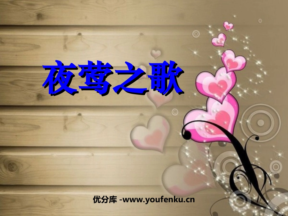 《夜莺之歌》PPT课件[北师大版六年级语文上册]_第1页