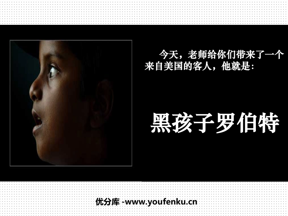 《黑孩子罗伯特》PPT课件[北师大版六年级语文上册]_第1页