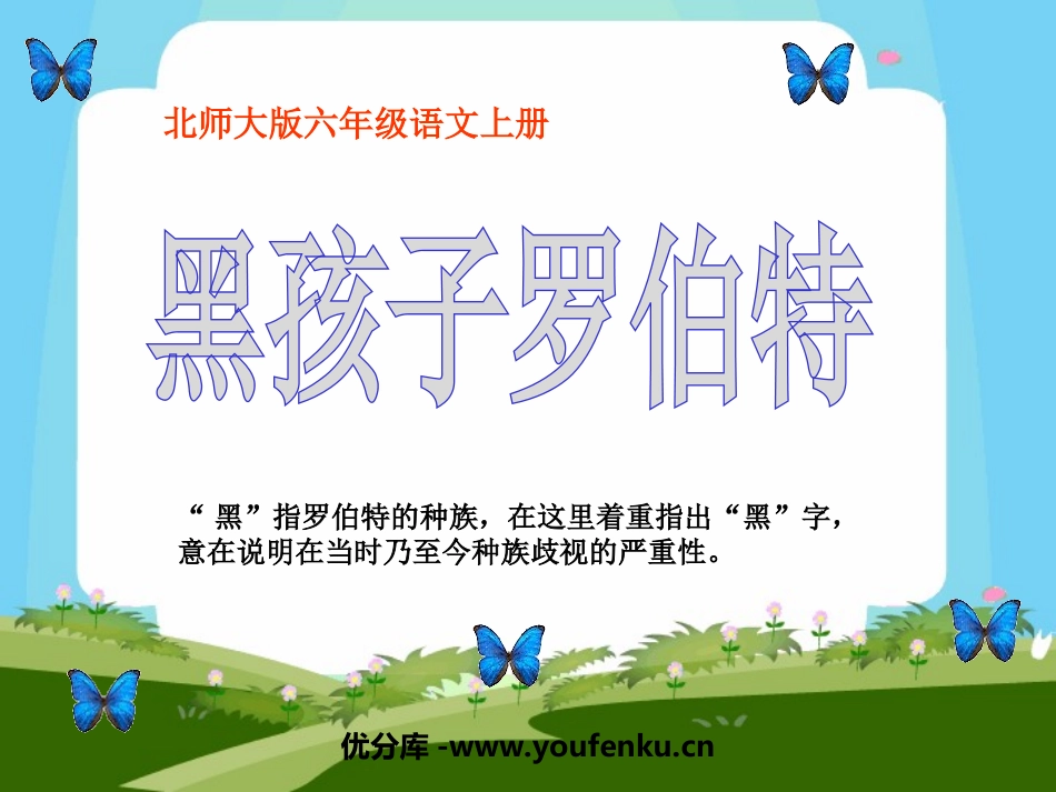 《黑孩子罗伯特》PPT课件[北师大版六年级语文上册]_第1页