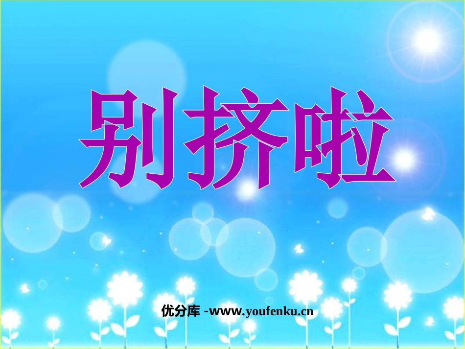 《别挤啦》PPT课件[北师大版六年级语文上册]_第1页
