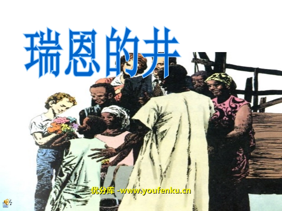《瑞恩的井》PPT课件[北师大版六年级语文上册]_第1页