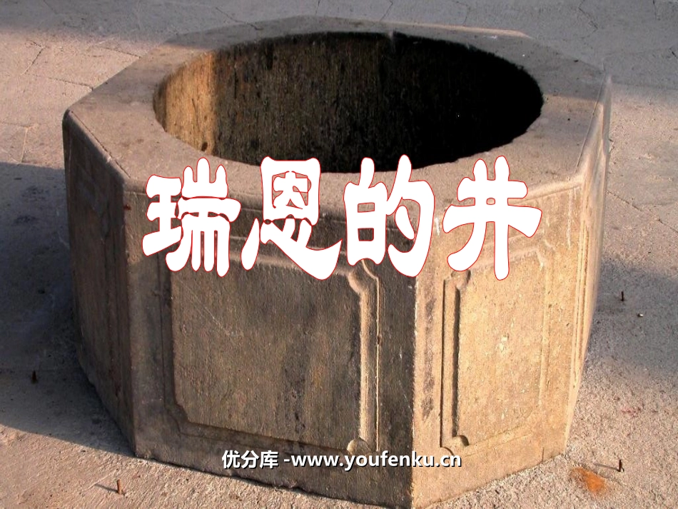 《瑞恩的井》PPT课件[北师大版六年级语文上册]_第1页