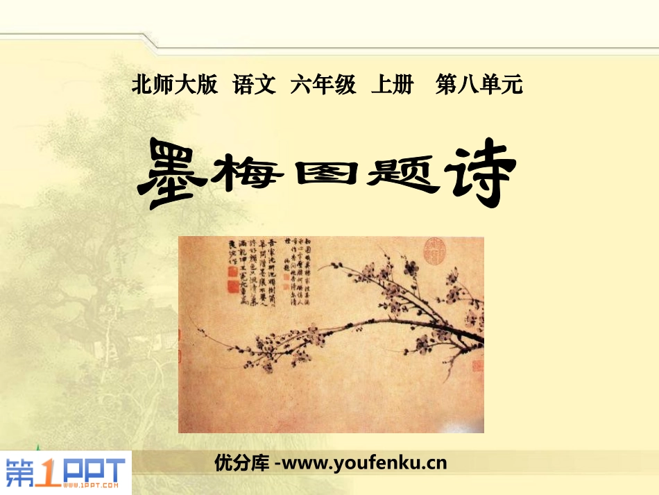 《墨梅图题诗》PPT课件[北师大版六年级语文上册]_第1页