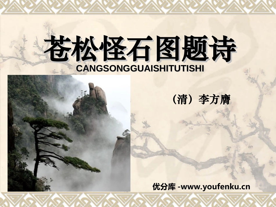 《苍松怪石图题诗》PPT课件[北师大版六年级语文上册]_第1页