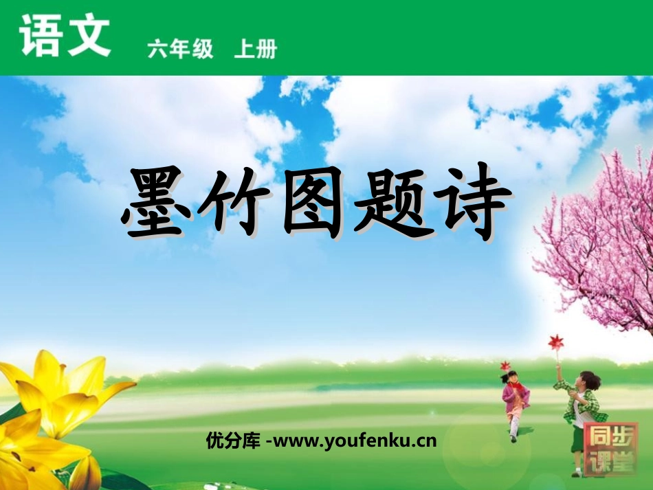 《墨竹图题诗》PPT课件[北师大版六年级语文上册]_第1页
