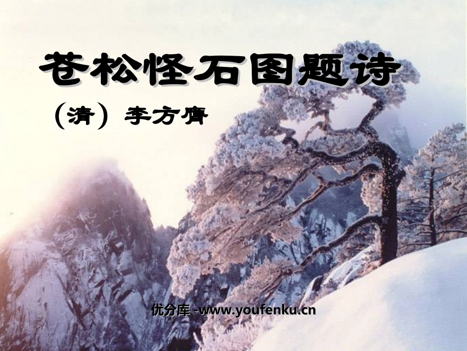 《苍松怪石图题诗》PPT课件[北师大版六年级语文上册]_第1页