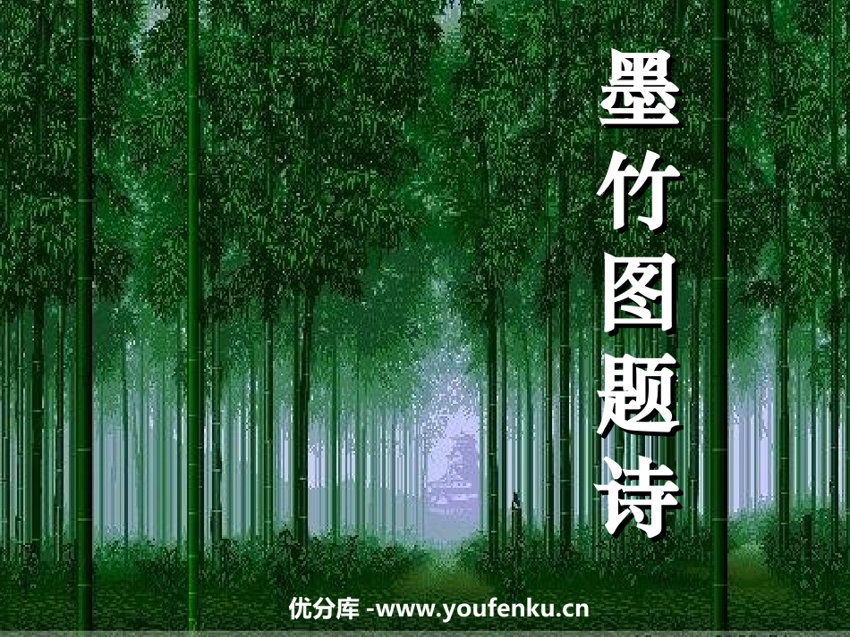 《墨竹图题诗》PPT课件[北师大版六年级语文上册]_第1页