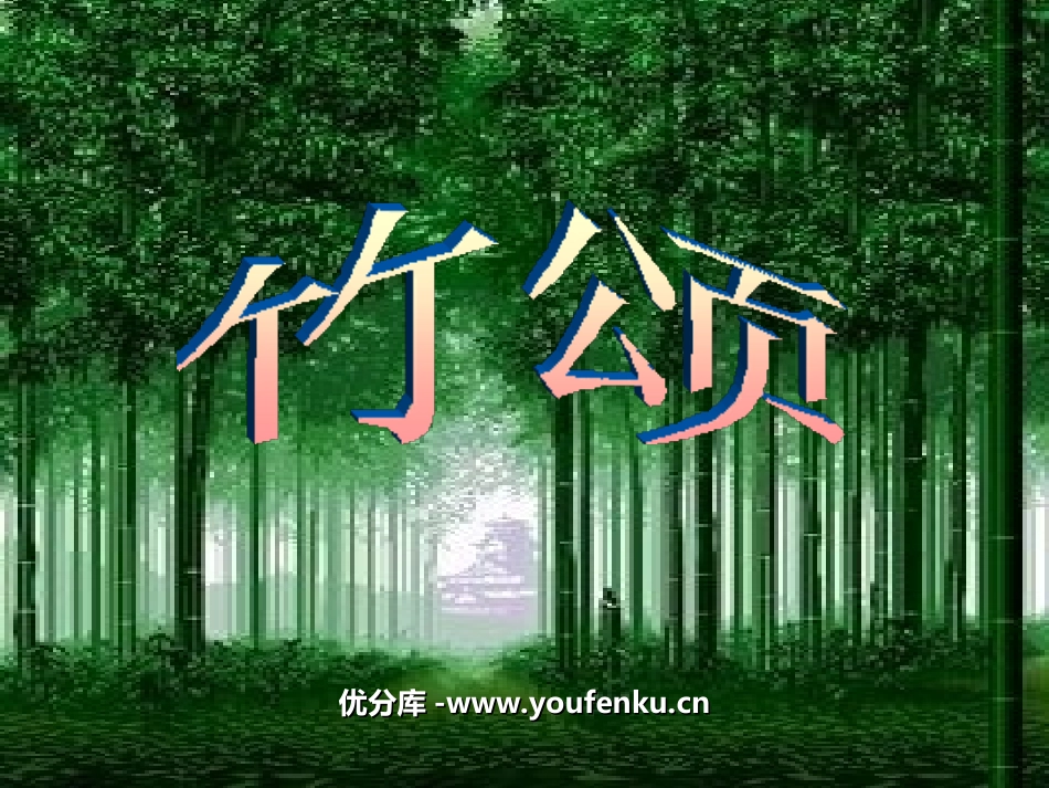 《竹颂》PPT课件[北师大版六年级语文上册]_第1页