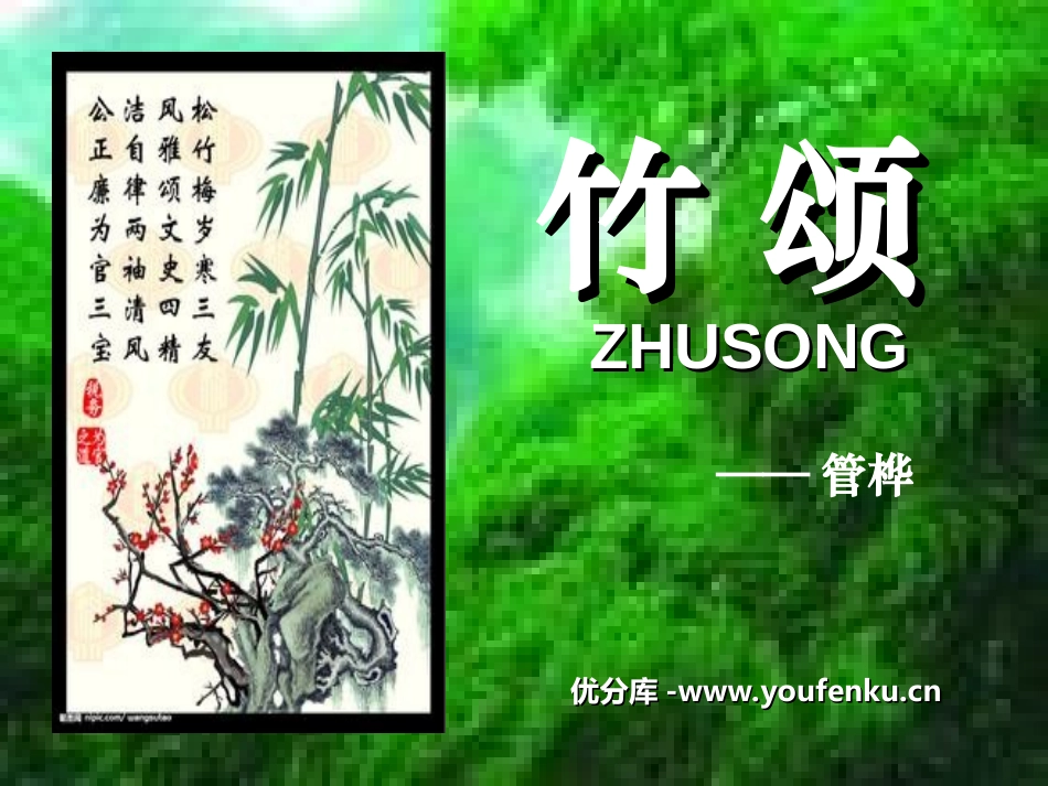 《竹颂》PPT课件[北师大版六年级语文上册]_第1页