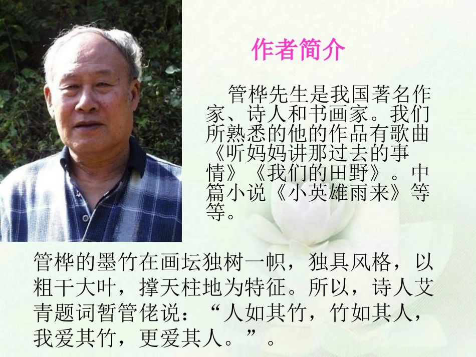 《竹颂》PPT课件[北师大版六年级语文上册]_第1页
