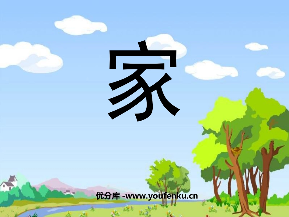 《家》PPT课件[苏教版一年级语文上册]_第1页