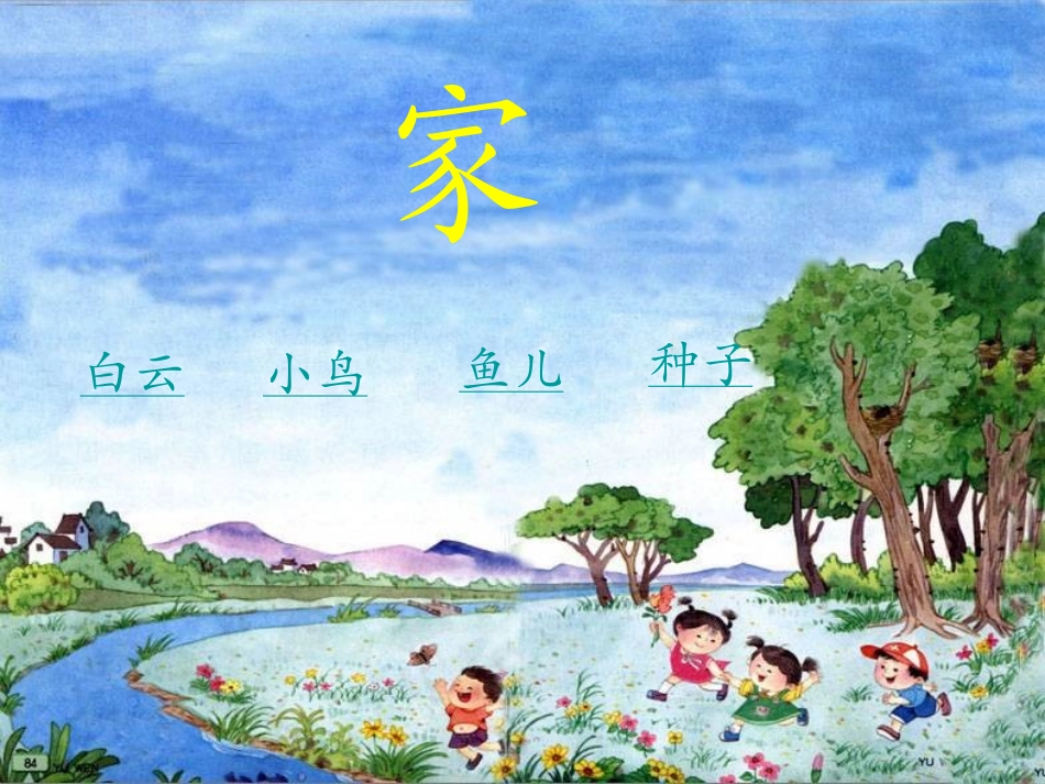 《家》PPT课件[苏教版一年级语文上册]_第3页