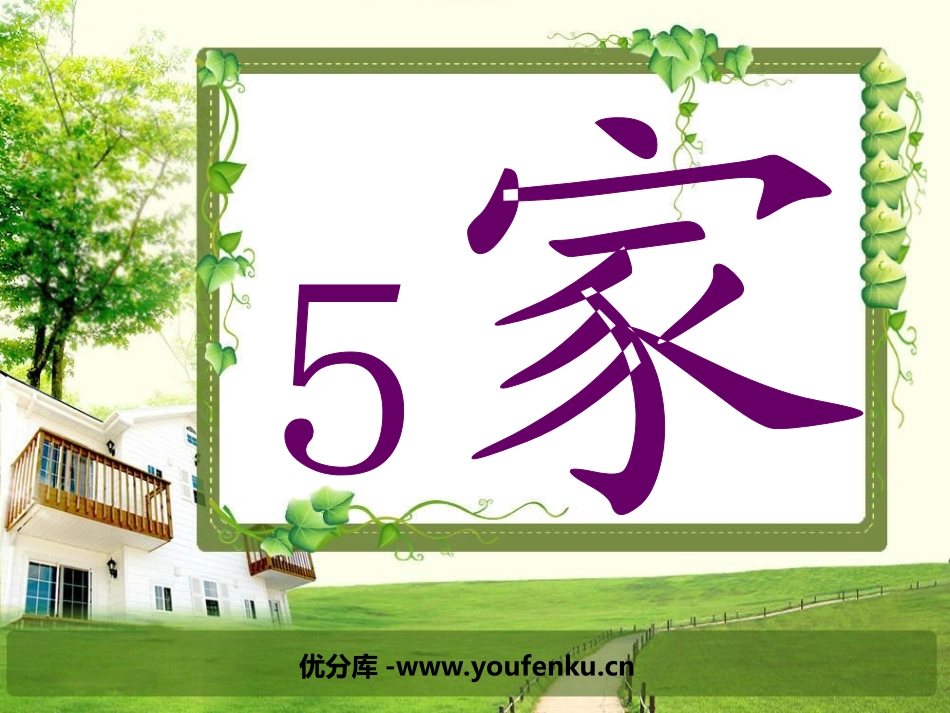 《家》PPT课件[苏教版一年级语文上册]_第1页