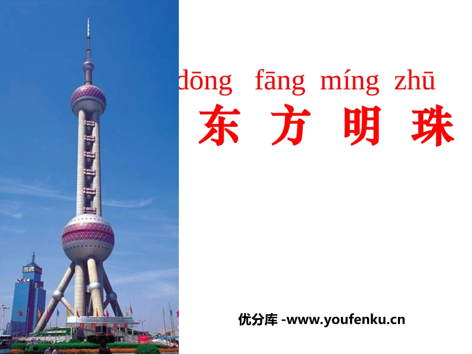 《东方明珠》PPT课件[苏教版一年级语文上册]_第1页