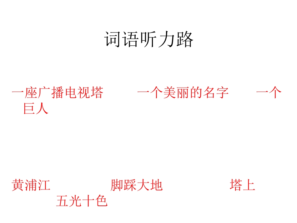 《东方明珠》PPT课件[苏教版一年级语文上册]_第3页