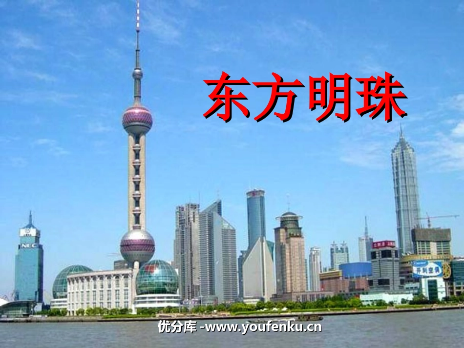 《东方明珠》PPT课件[苏教版一年级语文上册]_第1页