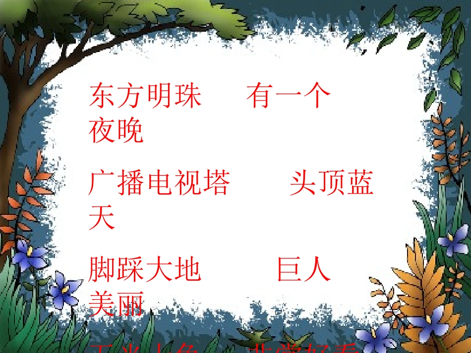 《东方明珠》PPT课件[苏教版一年级语文上册]_第2页