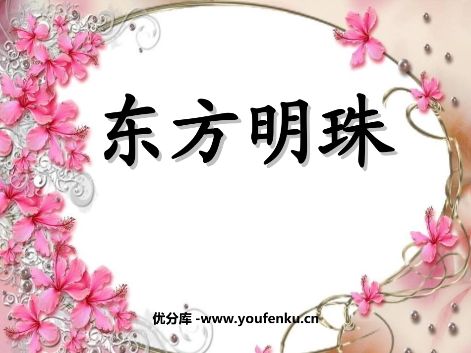 《东方明珠》PPT课件[苏教版一年级语文上册]_第1页