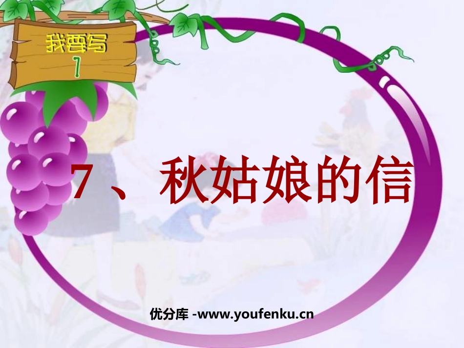 《秋姑娘的信》PPT课件[苏教版一年级语文上册]_第1页