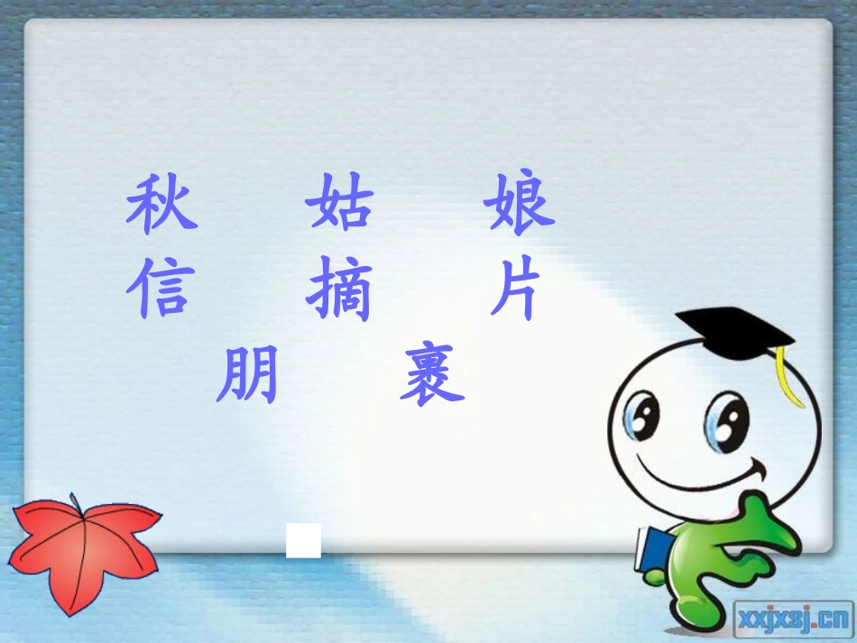 《秋姑娘的信》PPT课件[苏教版一年级语文上册]_第2页