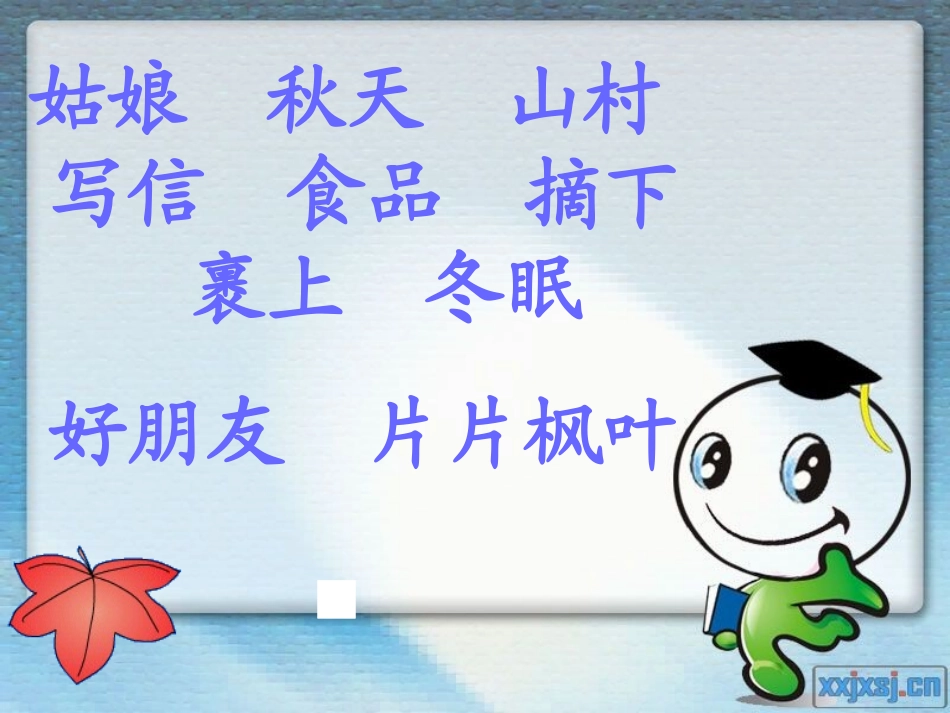 《秋姑娘的信》PPT课件[苏教版一年级语文上册]_第3页