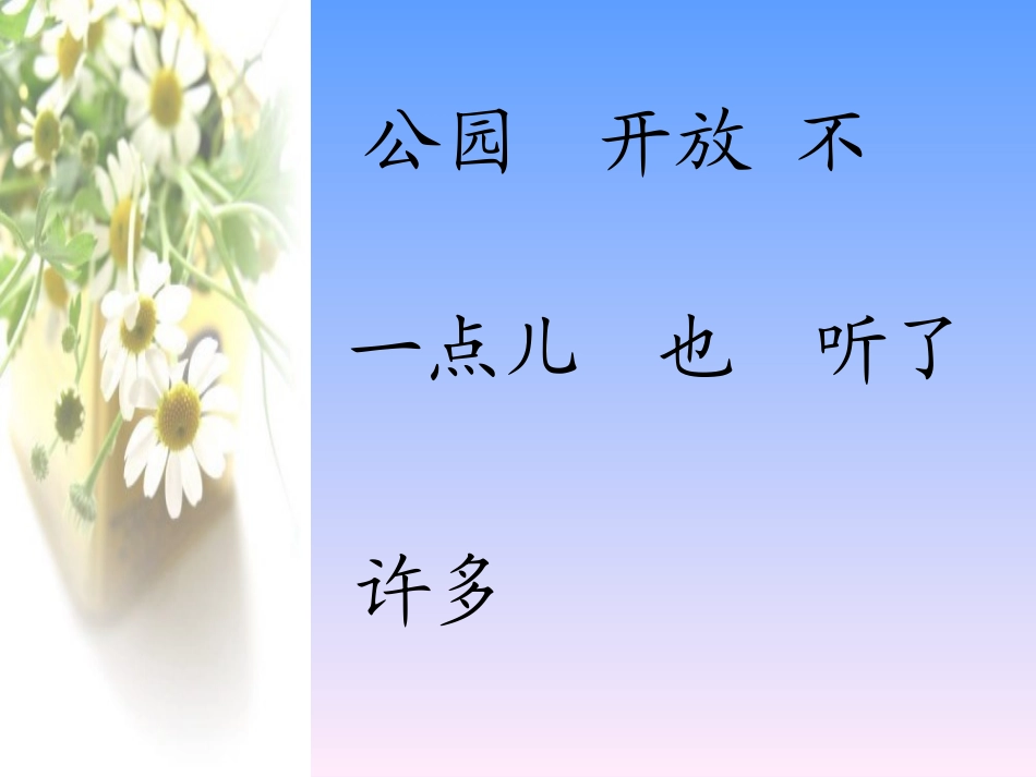 《看菊花》PPT课件[苏教版一年级语文上册]_第3页