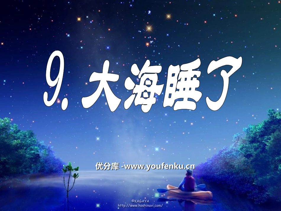 《大海睡了》PPT课件[苏教版一年级语文上册]_第1页