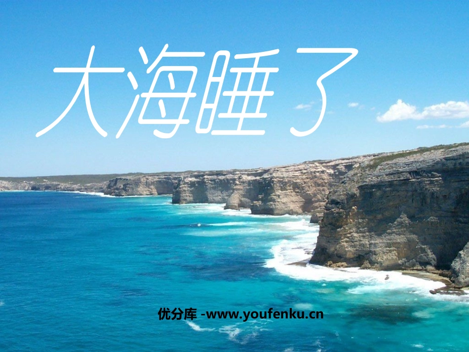 《大海睡了》PPT课件[苏教版一年级语文上册]_第1页