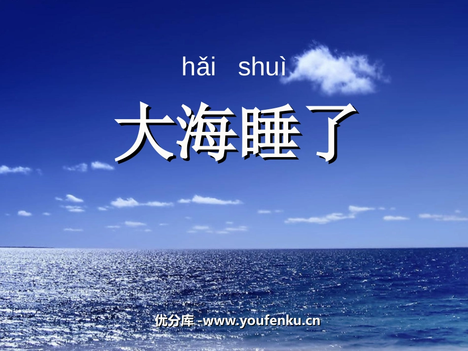 《大海睡了》PPT课件[苏教版一年级语文上册]_第1页