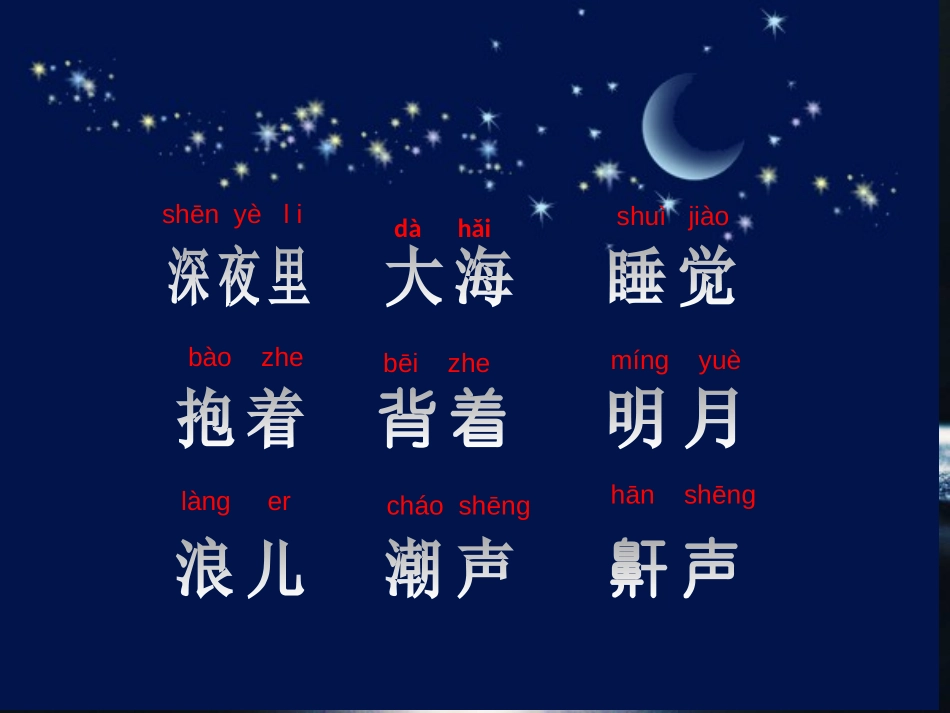《大海睡了》PPT课件[苏教版一年级语文上册]_第3页