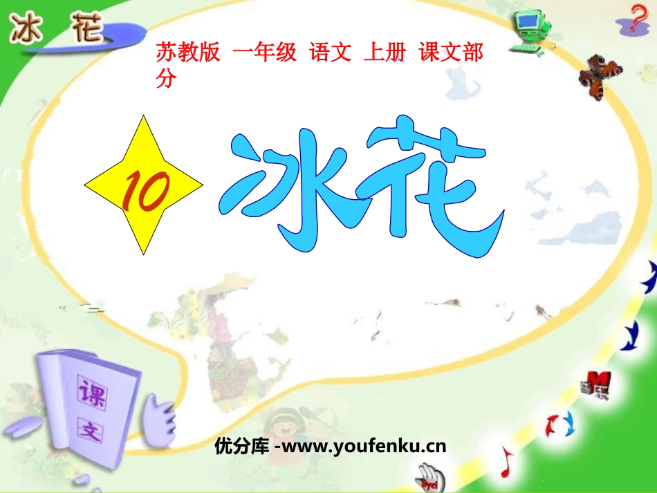 《冰花》PPT课件[苏教版一年级语文上册]_第1页