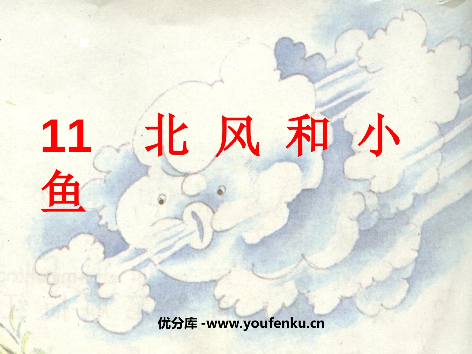 《北风和小鱼》PPT课件[苏教版一年级语文上册]_第1页