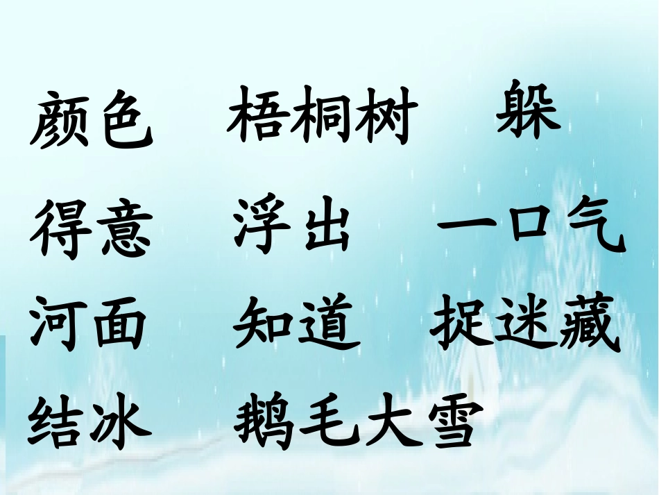 《北风和小鱼》PPT课件[苏教版一年级语文上册]_第3页