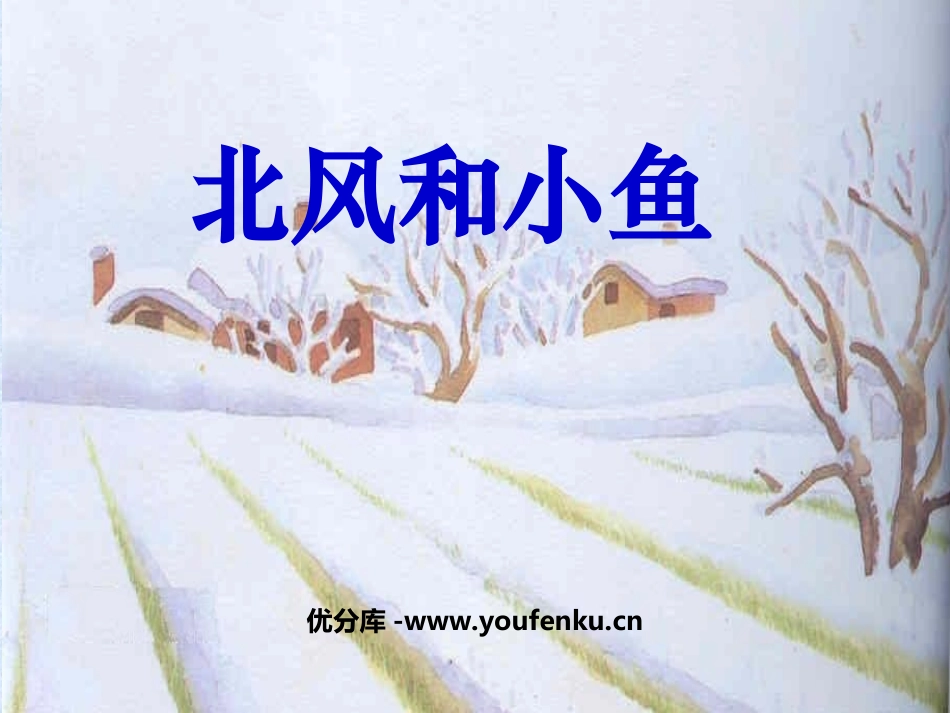 《北风和小鱼》PPT课件[苏教版一年级语文上册]_第1页
