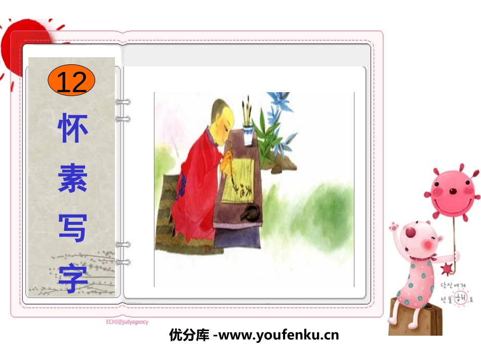 《怀素写字》PPT课件[苏教版一年级语文上册]_第1页