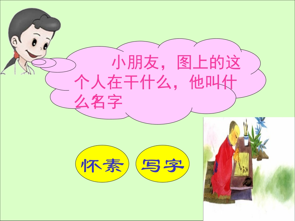 《怀素写字》PPT课件[苏教版一年级语文上册]_第3页