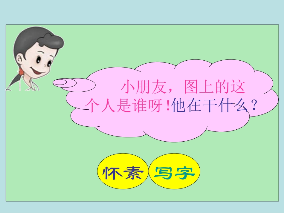 《怀素写字》PPT课件[苏教版一年级语文上册]_第3页