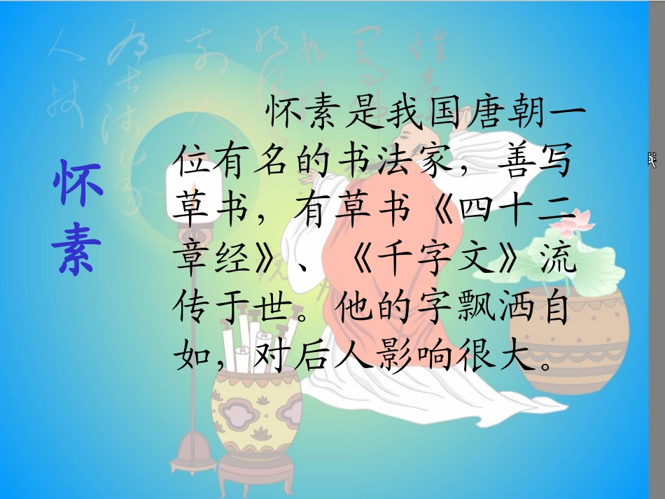 《怀素写字》PPT课件[苏教版一年级语文上册]_第3页